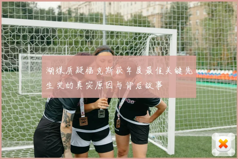 湖媒质疑福克斯获年度最佳关键先生奖的真实原因与背后故事