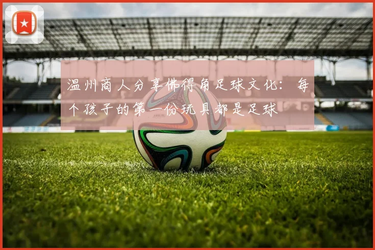 温州商人分享佛得角足球文化：每个孩子的第一份玩具都是足球