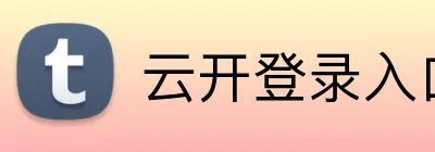 云开登录入口官方版 logo